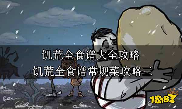 饥荒全食谱大全攻略 饥荒全食谱常规菜攻略三