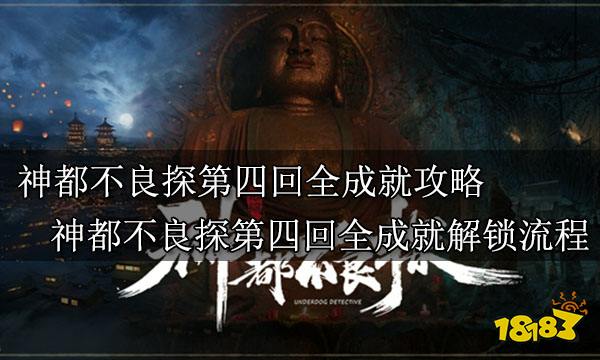 神都不良探第四回全成就攻略 神都不良探第四回全成就解锁流程