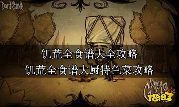 饥荒全食谱大全攻略 饥荒全食谱大厨特色菜攻略