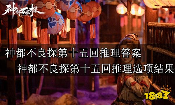 神都不良探第十五回推理答案 神都不良探第十五回推理选项结果