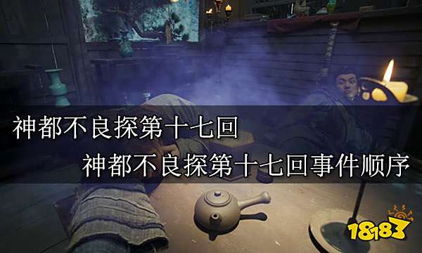 神都不良探第十七回 神都不良探第十七回事件顺序