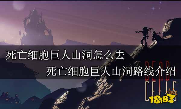 死亡细胞巨人山洞怎么去 死亡细胞巨人山洞路线介绍
