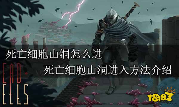 死亡细胞山洞怎么进 死亡细胞山洞进入方法介绍