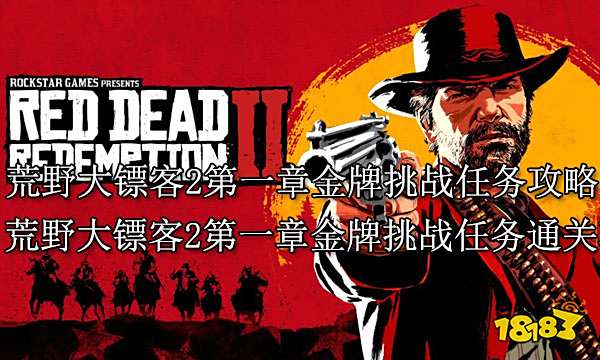 荒野大镖客2第一章金牌挑战任务达成攻略 荒野大镖客2第一章金牌挑战任务通关攻略