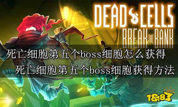 死亡细胞第五个boss细胞怎么获得 死亡细胞第五个boss细胞获得方法