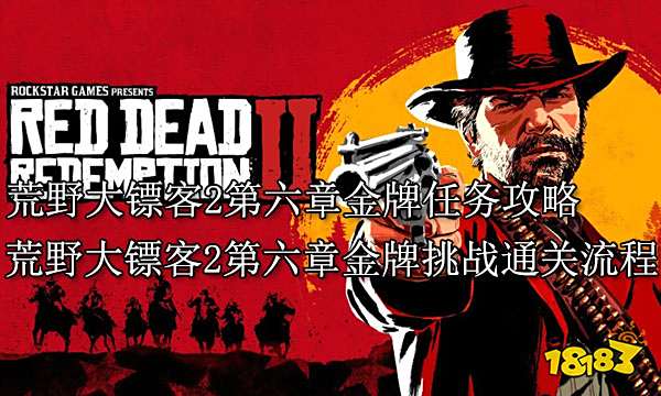 荒野大镖客2第六章金牌任务攻略 荒野大镖客2第六章金牌挑战通关流程