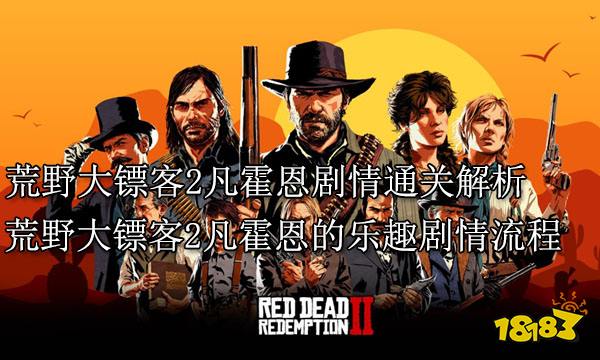 荒野大镖客2凡霍恩的乐趣剧情通关解析 荒野大镖客2凡霍恩的乐趣剧情流程