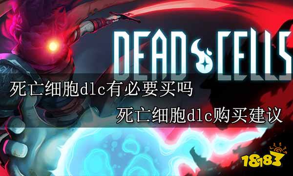 死亡细胞dlc有必要买吗 死亡细胞dlc购买建议