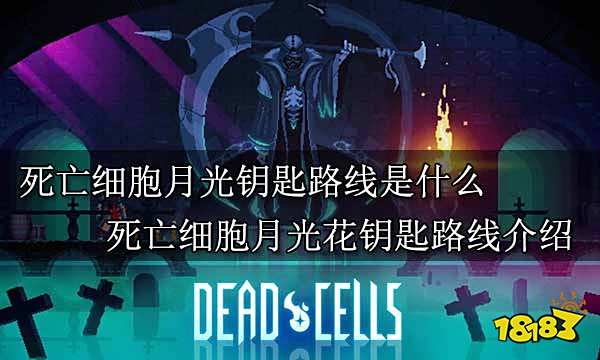 死亡细胞月光钥匙路线是什么 死亡细胞月光花钥匙路线介绍