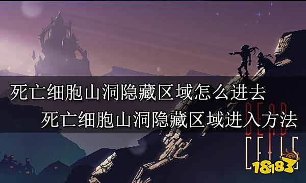 死亡细胞山洞隐藏区域怎么进去 死亡细胞山洞隐藏区域进入方法