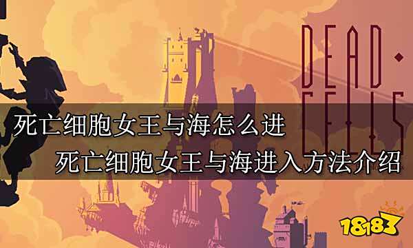 死亡细胞女王与海怎么进 死亡细胞女王与海进入方法介绍