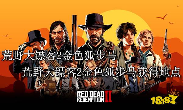 荒野大镖客2金色狐步马 荒野大镖客2金色狐步马获得地点