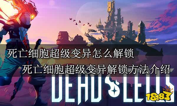 死亡细胞超级变异怎么解锁 死亡细胞超级变异解锁方法介绍