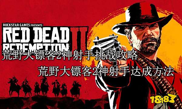 荒野大镖客2神射手挑战攻略 荒野大镖客2神射手达成方法