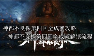 神都不良探第四回全成就攻略 神都不良探第四回全成就解锁流程