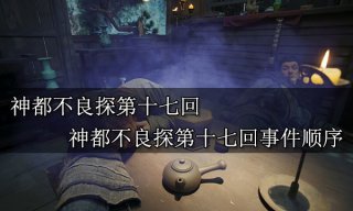 神都不良探第十七回 神都不良探第十七回事件顺序