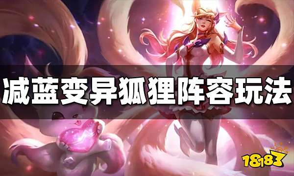 云顶之弈S6.5减蓝变异狐狸怎么玩 减蓝变异狐狸阵容玩法