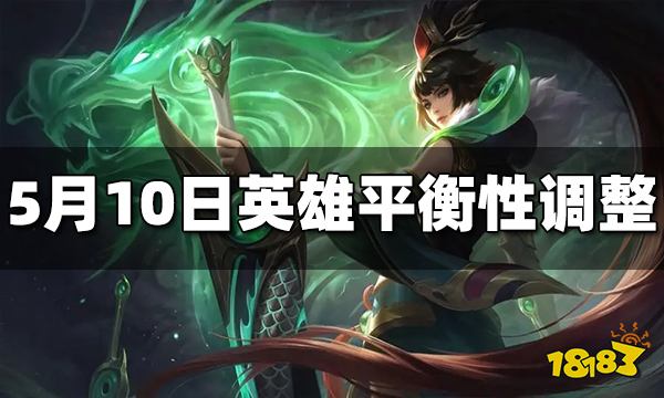 王者荣耀5月10日英雄平衡性调整 英雄调整内容一览