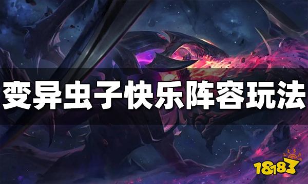 云顶之弈变异战士强势阵容有哪些 变异战士阵容推荐