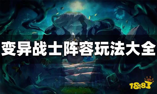 云顶之弈变异战士强势阵容有哪些 变异战士阵容推荐