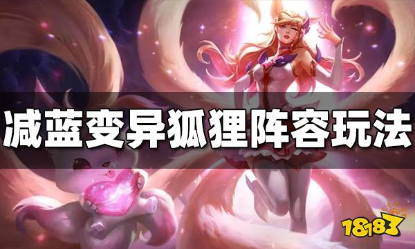 云顶之弈变异战士强势阵容有哪些 变异战士阵容推荐