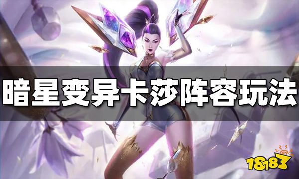 云顶之弈变异战士强势阵容有哪些 变异战士阵容推荐