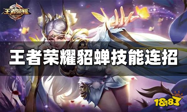 王者荣耀貂蝉技能连招是什么 最新技能连招攻略