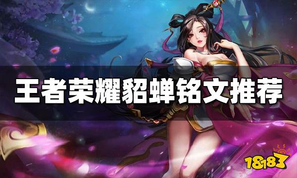 王者荣耀貂蝉铭文带什么 貂蝉铭文搭配推荐