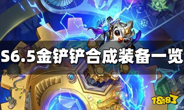 云顶之弈S6.5铲子能合成什么装备 金铲铲合成装备途径