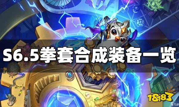 云顶之弈S6.5拳套能合成什么装备 拳套合成装备途径