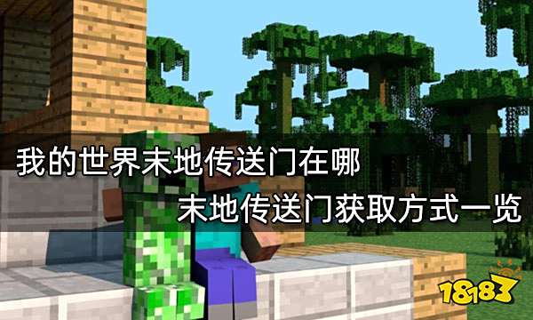 我的世界末地传送门在哪 末地传送门获取方式一览