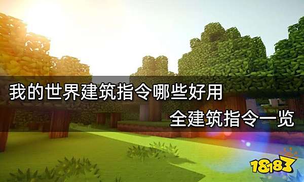 我的世界建筑指令哪些好用 全建筑指令一览