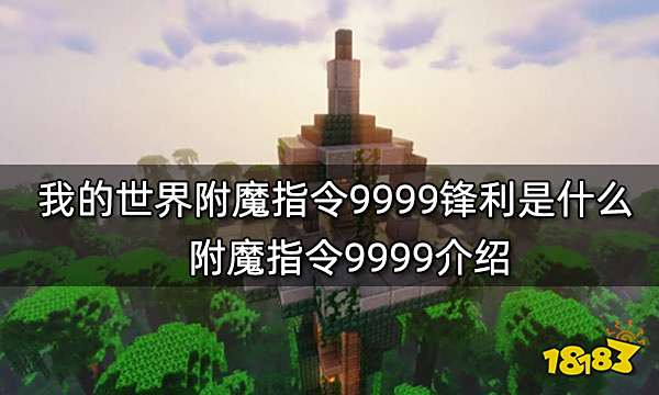我的世界附魔指令9999锋利是什么附魔指令9999介绍