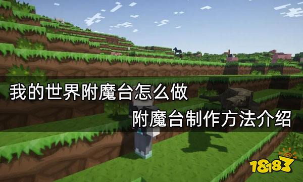 我的世界附魔台怎么做 附魔台制作方法介绍