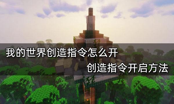 我的世界创造指令怎么开 创造指令开启方法