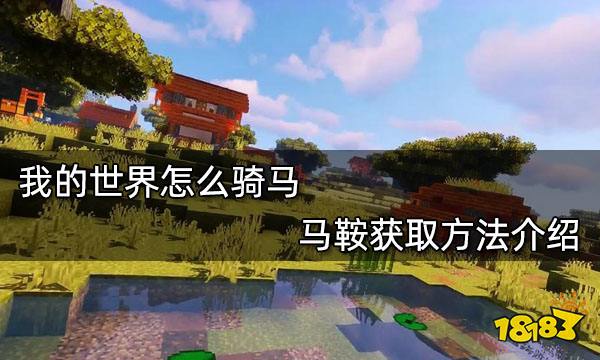 我的世界怎么骑马 马鞍获取方法介绍
