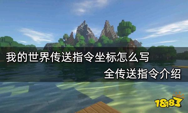 我的世界传送指令坐标怎么写 全传送指令介绍