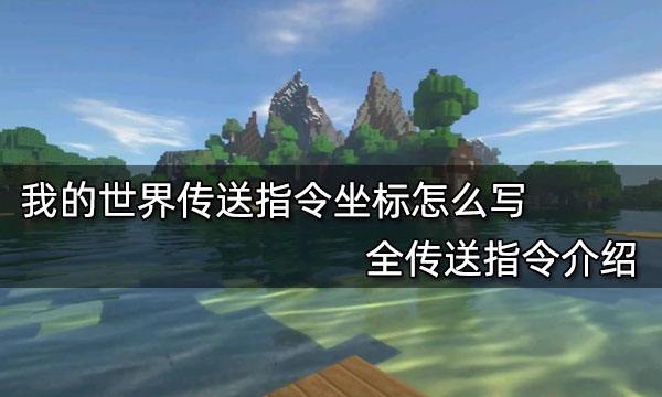 我的世界传送指令坐标怎么写 全传送指令介绍