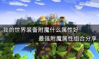 <b>我的世界装备附魔什么属性好 最强附魔属性组合分享</b>