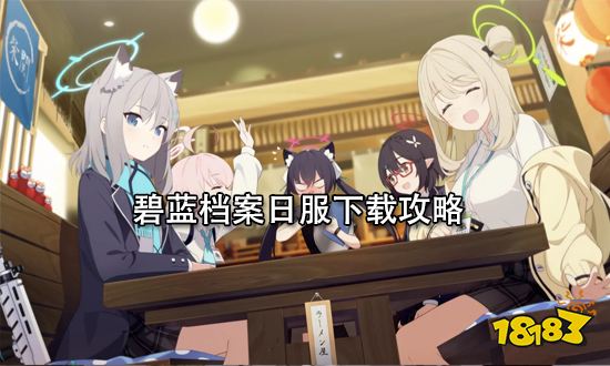 碧蓝档案日服怎么下载 碧蓝档案日服下载攻略