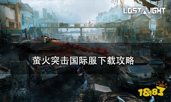 萤火突击国际服怎么下载 萤火突击国际服下载攻略