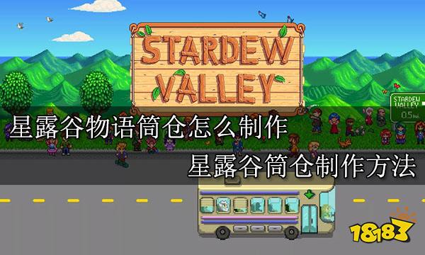 星露谷物语筒仓怎么制作 星露谷筒仓制作方法