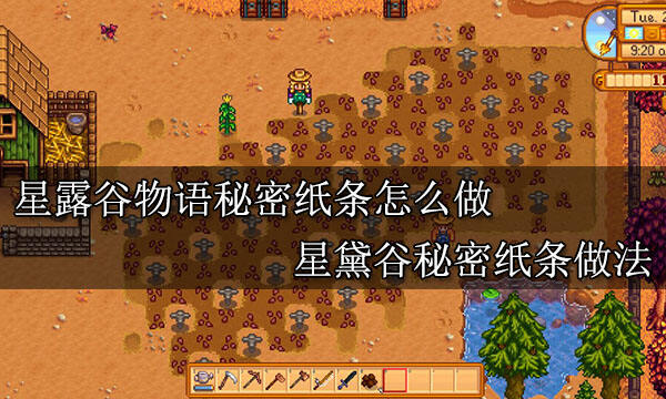 星露谷物语秘密纸条怎么做 星黛谷秘密纸条做法
