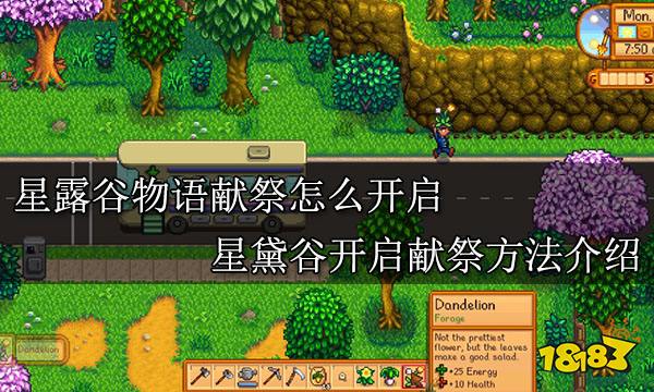 星露谷物语献祭怎么开启 星黛谷开启献祭方法介绍