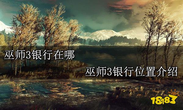 巫师3银行在哪 巫师3银行位置介绍