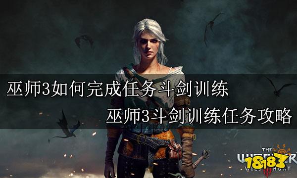 巫师3如何完成任务斗剑训练 巫师3斗剑训练任务攻略