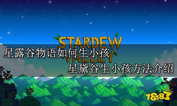 星露谷物语如何生小孩 星黛谷生小孩方法介绍