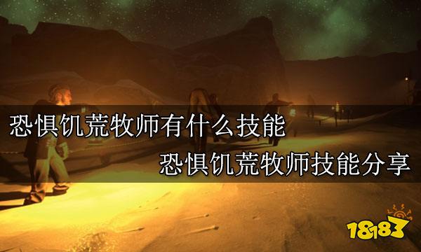 恐惧饥荒牧师有什么技能 恐惧饥荒牧师技能分享