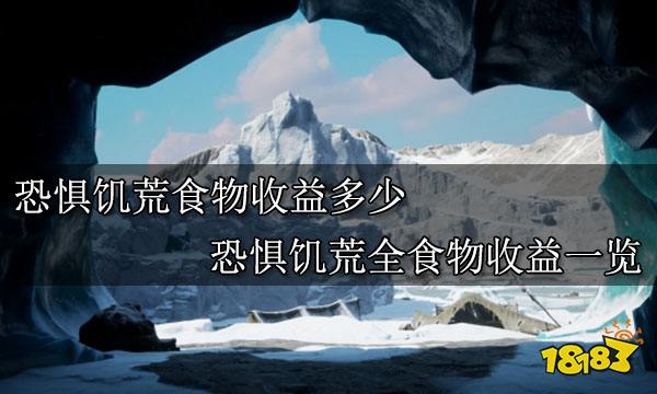 恐惧饥荒食物收益多少  恐惧饥荒全食物收益一览