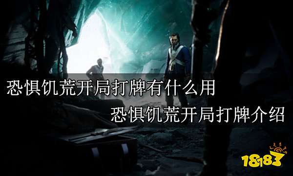 恐惧饥荒开局打牌有什么用  恐惧饥荒开局打牌介绍